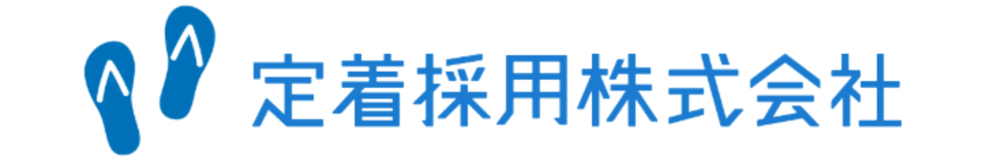定着採用㈱｜訪問看護の脱！人材紹介を支援する企業